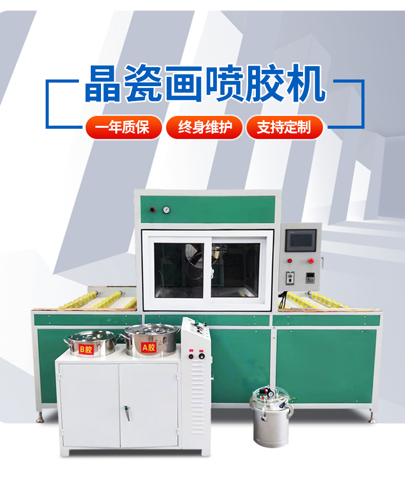 晶瓷畫噴膠機